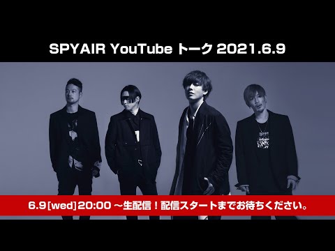 SPYAIR YouTubeトーク 2021.6.9