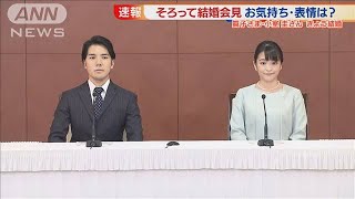 【ノーカット】眞子さま小室圭さん　2人で結婚会見(2021年10月26日)