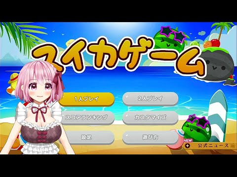 【ゆっくり実況】ゆるいスイカゲームでゆっくり実況　7/5