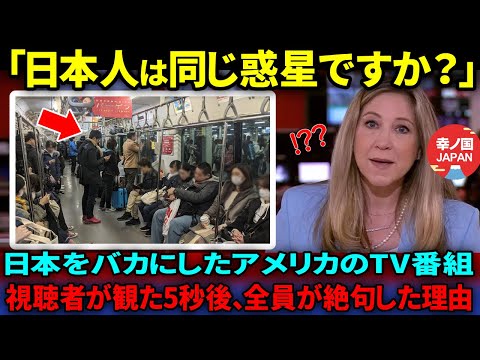 【海外の反応】「誰も日本人になりたくない」日本を笑い物にしたアメリカTV番組の放送を観た視聴者が5秒後絶句した理由【総集編】