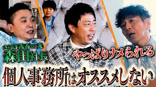 【太田上田＃４０９①】森田社長が個人事務所での苦悩を告白しました