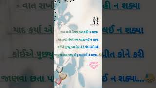 #gujaratireels❤️#gujaratishayari#subscribe#love#youtubedaily#love #surat#heartless#youtubegood