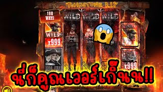 Tombstone R.I.P │ Nolimit City ➤ ข้าจะพาไปดู x999!! 😳