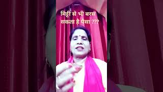 मिटटी कैसे बरसाएगी पैसे ? एक अद्भुत उपाय #shortsvideo #shortsfeed #viralvideo #navratri2024 #upay