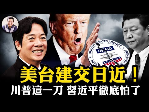 川普石破茂會面，台灣有事，就是日本有事、美國有事！美國會否定中共“一中政策”美台建交進入日程！美國國際開發署驚人黑幕被揭，民主旗幟下的反美集團！【江峰漫談20250210第1020期】