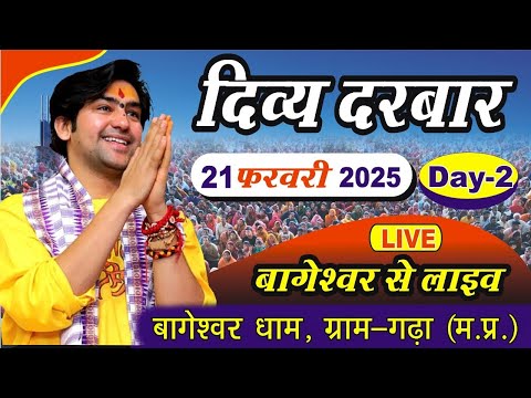 LIVE: दिव्य दरबार | Bageshwar Dham Sarkar | 21-02-2025 | Gram Gadha Madhya Pradesh