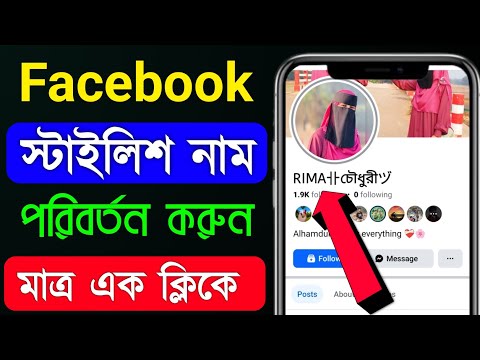 Facebook Stylish Name Change 2025 || Please Try again later How to fb stylish name change