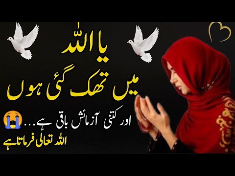 Ya ALLAH! mein thak gya hun | meri azmaish kb khatam hogi | islamic motivational video | ALLAH