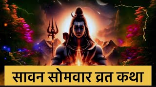 #सोमवारकीकथा #सावनकेसोमवार #somvarvratkatha #vratkatha #dharmikkahani #sawanspecial #shivkikahani