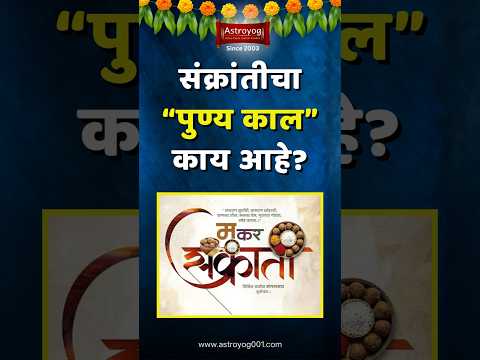 मकर संक्रांत २०२५, पुण्य काल काय आहे? संक्रांती मुहूर्त, Makar Sankrant 2025 Muhurat Marathi #shorts