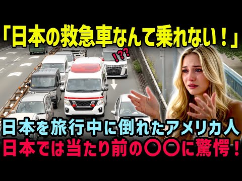 【海外の反応】「日本の救急車はおかしすぎる！」日本旅行中に倒れて救急搬送されたアメリカ人家族が絶句した日本の〇〇とは！？