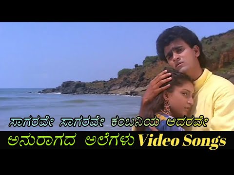 Sagarave Sagarave - Anuragada Alegalu - ಅನುರಾಗದ ಅಲೆಗಳು - Kannada Video Songs