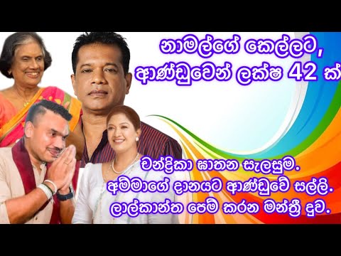 නාමල්ගේ කෙල්ලට ආණ්ඩුවෙන් ලක්ෂ 42ක්. ලාල් කාන්ත පෙම් කරන මන්ත්‍රි දුව.2024.11.06.