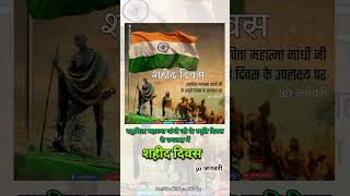 SHAHID DIWAS शहीद दिवस #महात्मा_गांधी #mahatmagandhi #nationalday #ytshorts