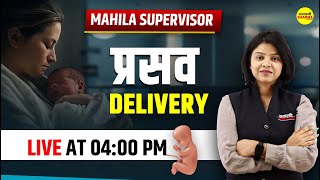 प्रसव  | Delivery  | MAHILA Supervisor 2024 | By Shirin Ma'am