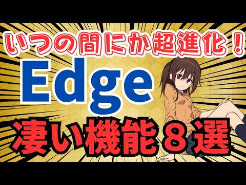 【あまり知られてない】MicrosoftEdgeが凄いことになっている　超便利機能を8個をご説明します【本気出してきた？】