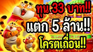 สล็อต PG : สูตรสล็อต สล็อตทุนน้อย สล็อตแตกง่าย Fortune Tiger ทุน 33 บาทแตก 5 ล้าน โครตเถื่อน!!