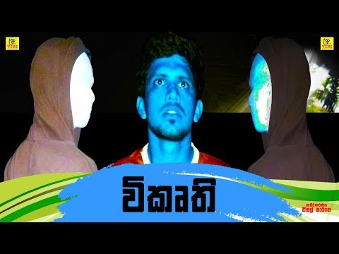 විකෘති | Vikurthi ( Vini productions-විනි )