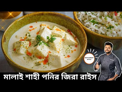 মালাই শাহী পনির ও জিরা রাইস | Malai Sahi Paneer Recipe in Bangla | Paneer Recipe In Bangla