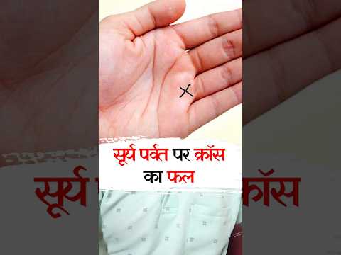 सूर्य पर्वत पर क्रॉस का फल | Surya Parvat Par Cross | Cross Sign on Sun Mount Palmistry | X-Sign