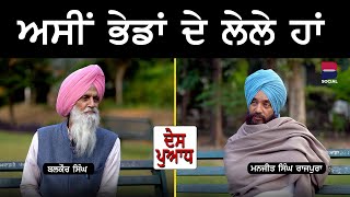 ਅਸੀਂ ਭੇਡਾਂ ਦੇ ਲੇਲੇ ਹਾਂ | Balkaur Singh | Manjit Singh Rajpura | B Social