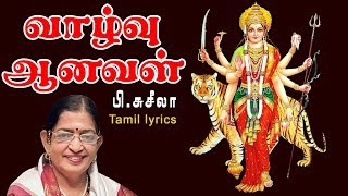 Vazhvu Anaval Lyrical Song | P Susheela | வாழ்வு ஆனவள்  | துர்கா தேவி சரணம் |