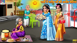 गर्मी में गरीब माँ की अमीर बेटियां | Gareeb Maa Ki Ameer Beti | Hindi Kahani | Moral Stories | Story