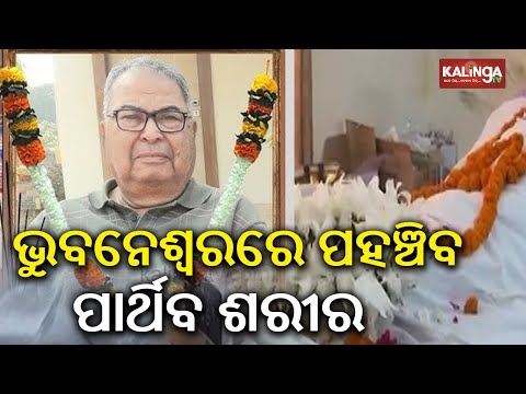 Mortal remains of Former Union Minister Debendra Pradhan to reach Bhubaneswar today | Kalinga TV