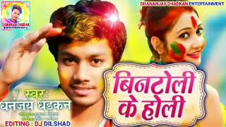 #Dhananjay dhadkan का 2020 के New #Holi Song बिनटोली के होली #holisong2020