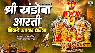 श्री खंडोबा आरती | शिवाने अवतार धरिला | जागरण आरती #aarti #khandoba #malhari #jagran