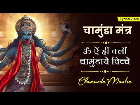 ॐ ऐं ह्रीं क्लीं चामुंडाये विच्चे ~ Om Aim Hrim Klim Chamundaye Viche | Chamunda Mantra | Mahakali