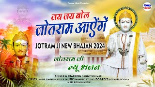 jotram ji new bhajan 2024 | जय जय बोल जय जय बोल जोतराम आयेगे | jotram baba ke bhajan | Poonia Music