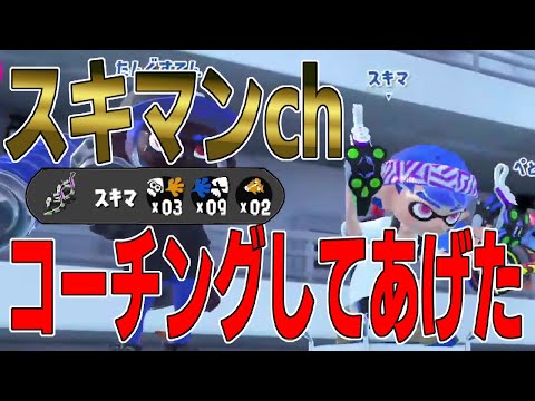 スキマコーチングしてあげた【スプラトゥーン３】【ちょこぺろ】【ティラミス】【メロン】