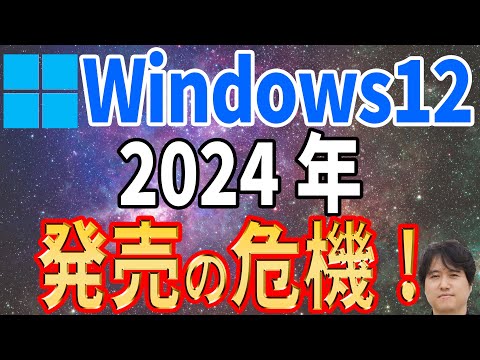 【11が原因？】Windows12が2024年に発売されない！？