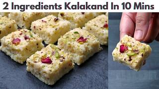 Easy Special Kalakand Recipe | दानेदार कलाकंद झटपट आसान रेसिपी | 10 Minute Kalakand in 2 Ingredients