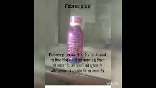 छोटे बच्चों को बुखार जुखाम खासी  Febrex plus | #जुखाम #बुखार | सर्दी खोकला ताप