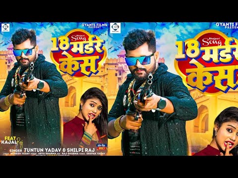 #Video | 18 मर्डर केस बा | #Tuntun Yadav | 18 Madar Kes Ba | Bhojpuri New Song 2023