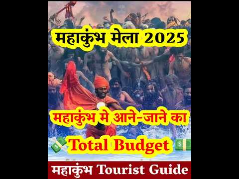 Mahakumbh Mela 2025:- महाकुंभ में आने जाने का खाने पीने का‌ | Total Budget  #mahakumbh2025 #shorts