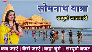 सोमनाथ दर्शन | Somnath jyotirlinga | yatra #somnath