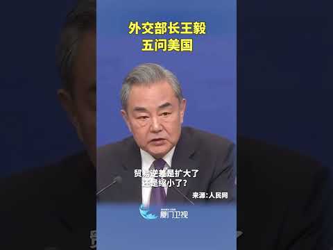 【兩會時間】外交部長王毅五問美國