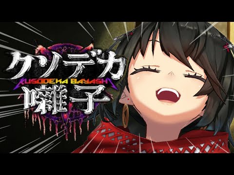 クソデカ囃子 - はい？？？？？？？？？？？？？