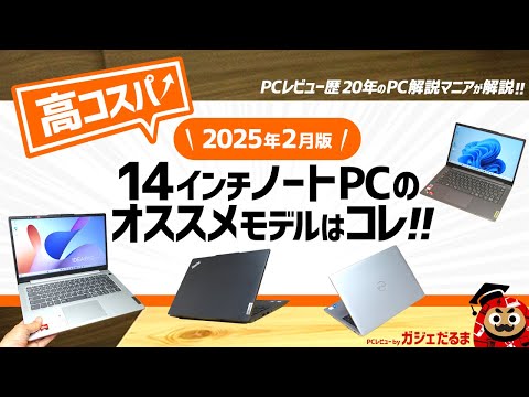 【2025年2月版】高コスパ14インチノートPCのオススメモデルはこれ！：PCレビュー歴20年のPC解説マニアがオススメ14インチモデルについて詳しく解説します