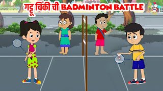 गट्टू चिंकी ची Badminton Battle | Badminton Match | मराठी गोष्टी | Marathi Story | Goshti | Cartoon