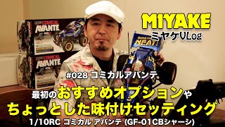 ミヤケVLog #028★コミカルアバンテ最初のおすすめオプションやちょっとした味付けセッティング【ミヤケ模型】