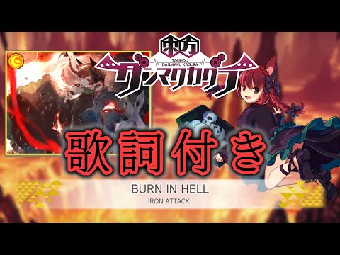 【ダンカグ】「BURN IN HELL」Lunatic AUTO 【歌詞付き】