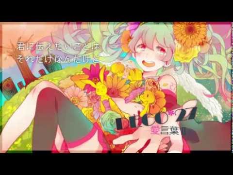 【歌ってみた】 愛言葉Ⅱ 【cillia】