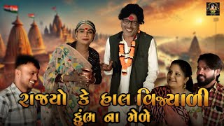 Rajyo Ke Haal Vijyali Kumbh Naa Mele | Comedy | 2025 | Vijudi