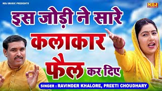 ✔️इस जोड़ी ने सारे कलाकार फ़ैल कर दिए !! Haryanvi Hit Ragni !! Ravinder Khalore !! Preeti Choudhary