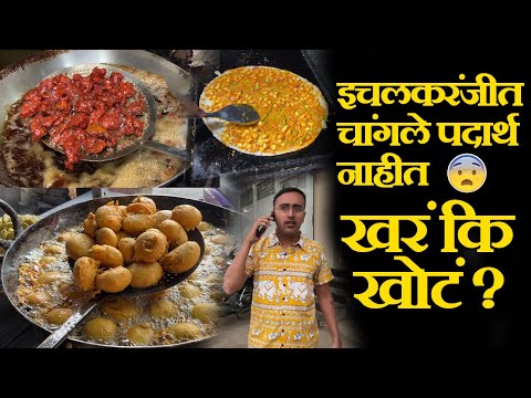 ichalkaranji famous food spots इचलकरंजी फेमस फूड ठिकाणं ichalkaranji famous vada pav street food