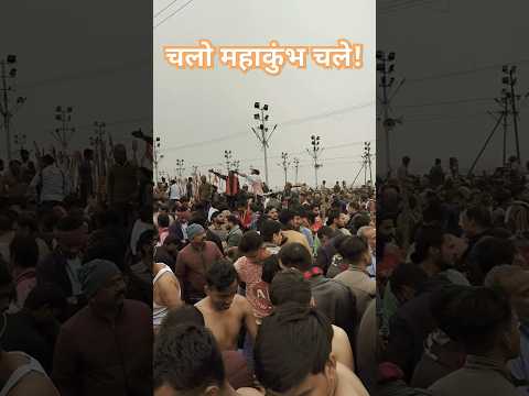 chalo kumbh chale paryagraj mahakumbh Allahabad shahi snan #kumbhmelaprayagraj #ganga #mahakumbh